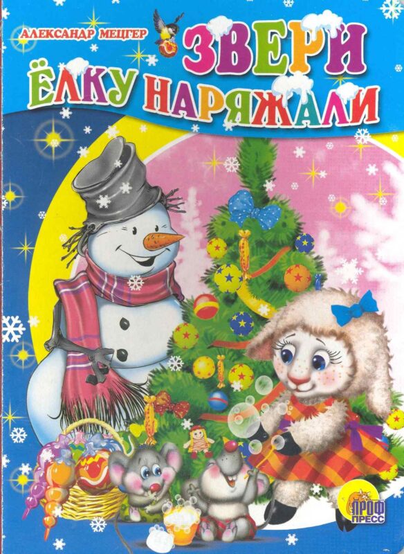 Картонка. Звери елку наряжали