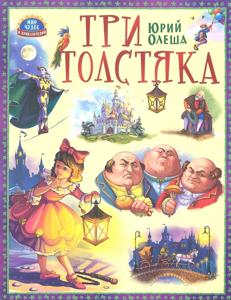 Три толстяка