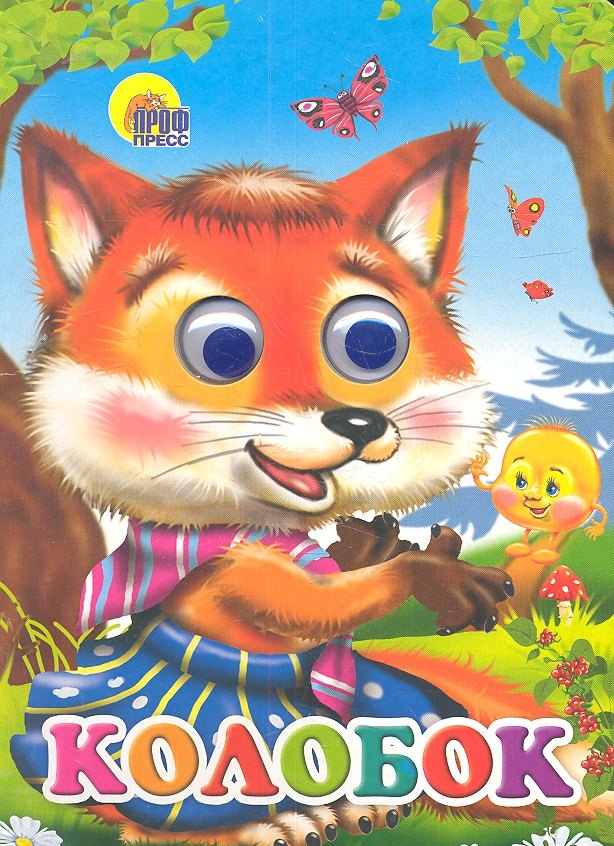 Колобок (лиса)