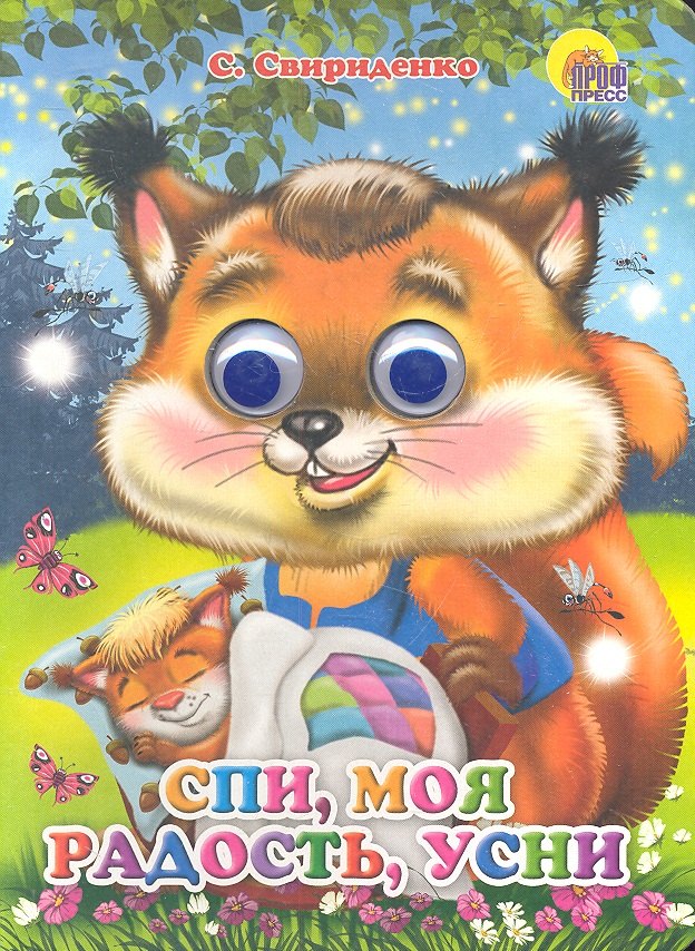 ГЛАЗКИ. СПИ, МОЯ РАДОСТЬ, УСНИ