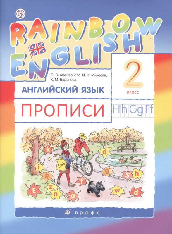 Rainbow English Английский язык 2 кл. Прописи (2 изд) (мРУ) Афанасьева