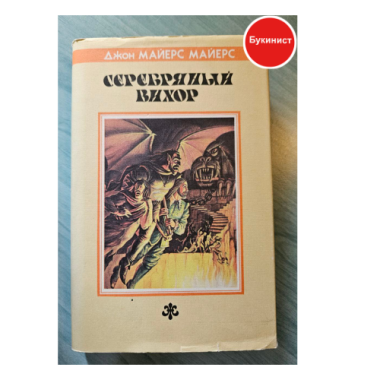 Серебряный Вихор