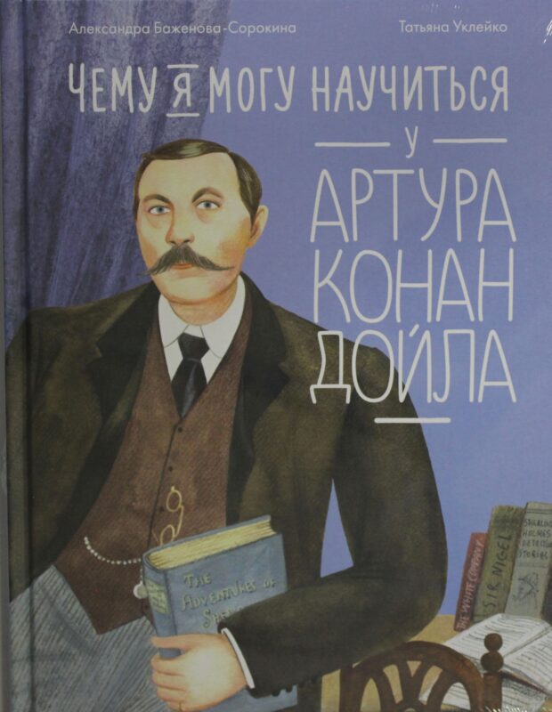 Чему я могу научиться у Артура Конан Дойла