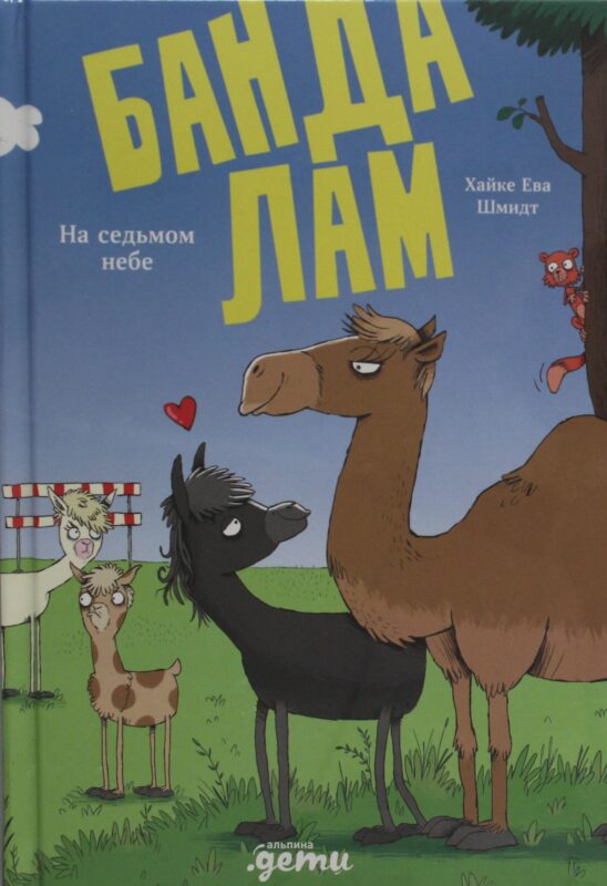 Банда лам. На седьмом небе