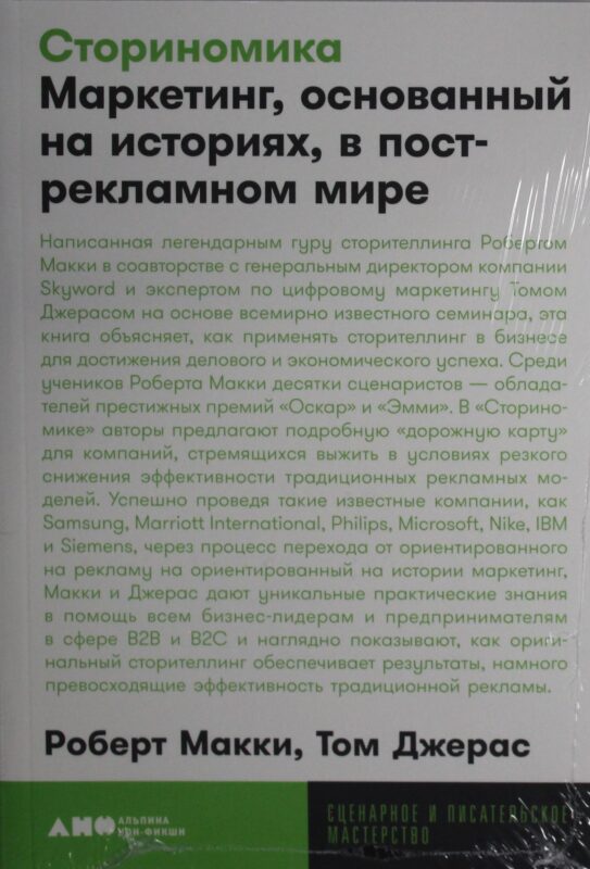 Сториномика: Маркетинг, основанный на историях, в пострекламном мире
