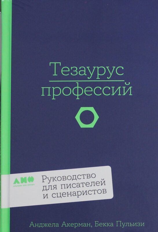 Тезаурус профессий. Руководство для писателей и сценаристов