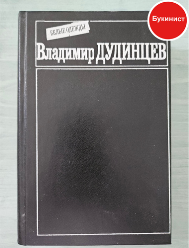 Белые одежды