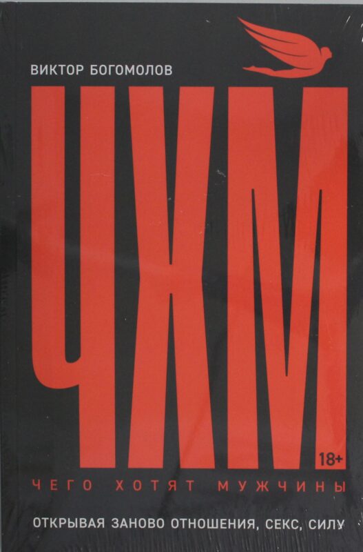 Чего хотят мужчины: Открывая заново отношения, секс, силу