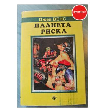 Планета риска