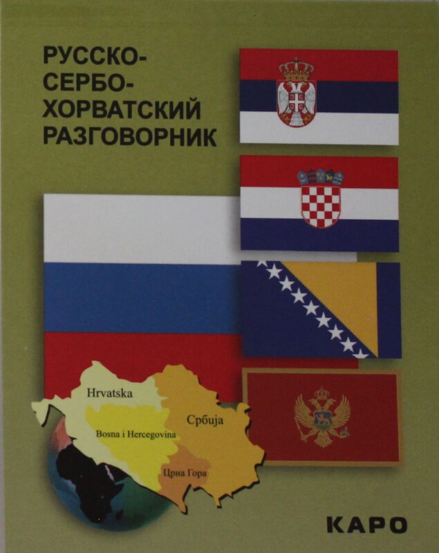 Русско-сербохорватский разговорник
