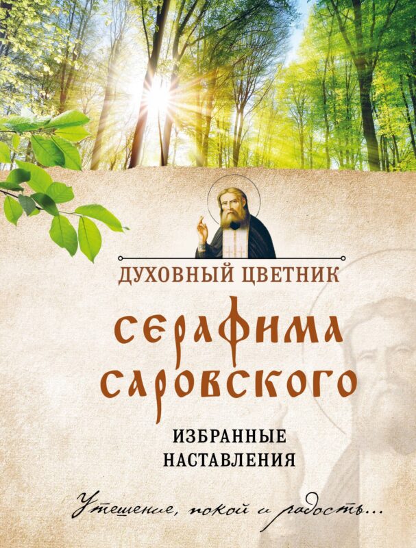 Духовный цветник Серафима Саровского. Избранные наставления