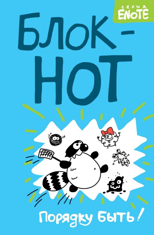Enote. Блокнот "Порядку быть!" ( Кто здесь?)