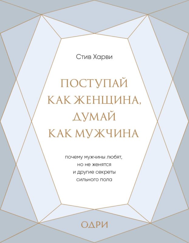 Поступай как женщина, думай как мужчина. Почему мужчины любят, но не женятся, и другие секреты сильного пола (подарочная)