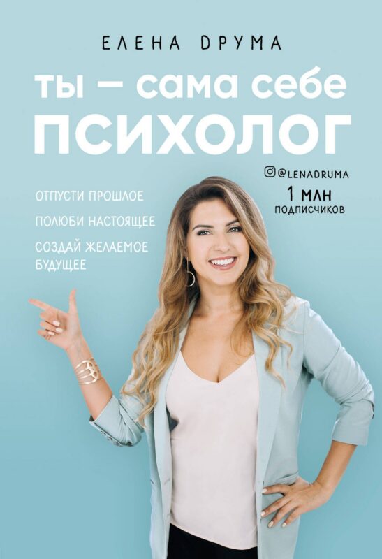Ты - сама себе психолог. Отпусти прошлое, полюби настоящее, создай желаемое будущее