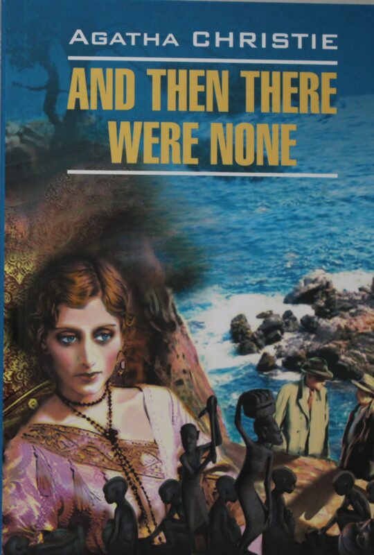 ДЕСЯТЬ НЕГРИТЯТ