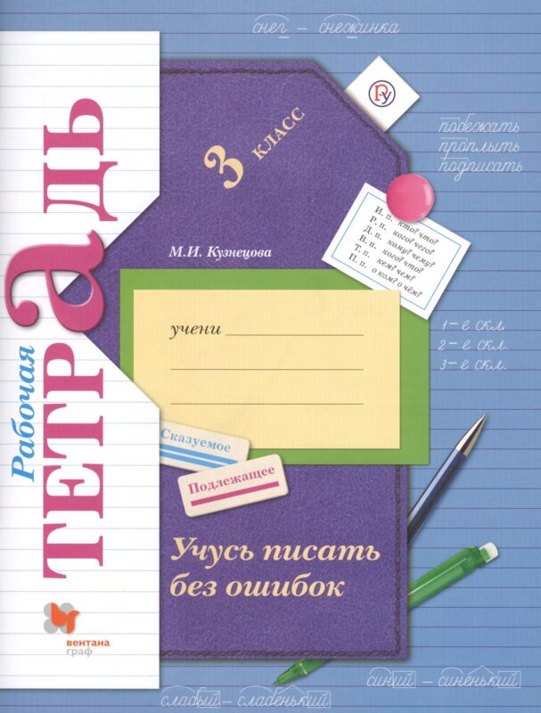 Русский язык. Учусь писать без ошибок. 3 класс. Рабочая тетрадь