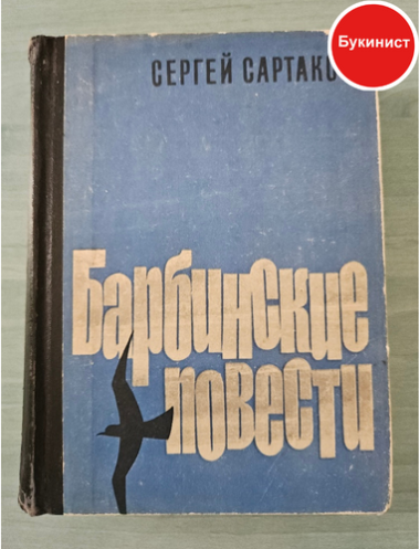 Барбинские повести (сборник)