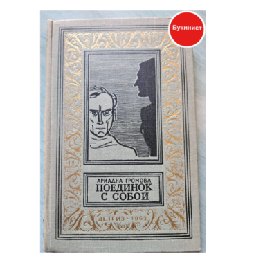 Поединок с собой