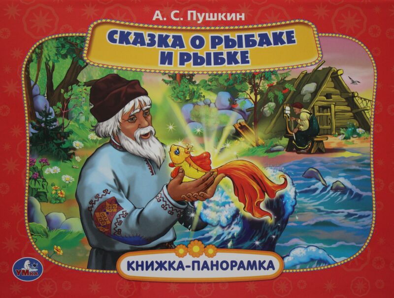 Сказка о рыбаке и рыбке.
