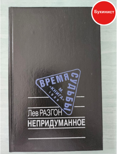 Непридуманное: Повесть в рассказах