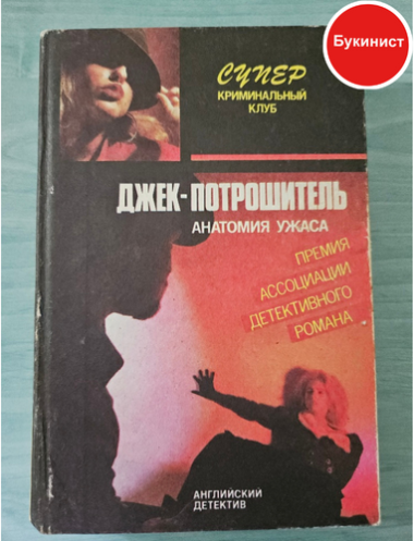 Джек-потрошитель (сборник)