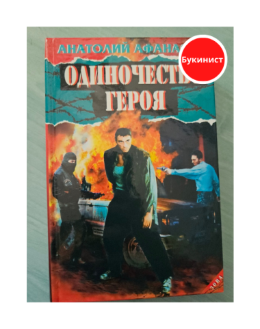 Одиночество героя