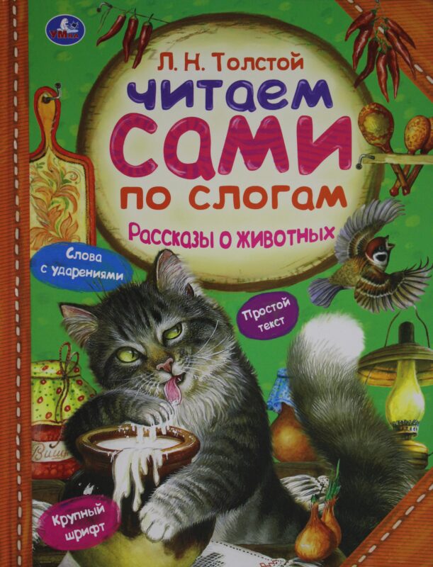 Рассказы о животных.
