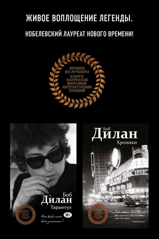 Комплект из двух книг Боба Дилана: Хроники + Тарантул