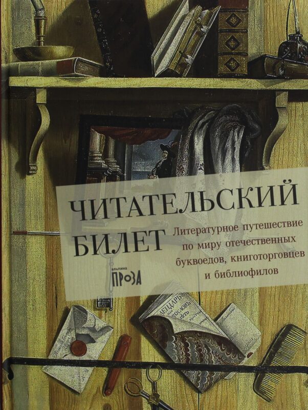 Читательский билет: Литературное путешествие по миру отечественных буквоедов, книготорговцев и библи
