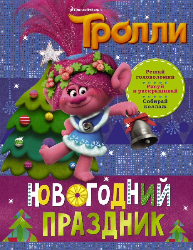 Тролли. Новогодний праздник
