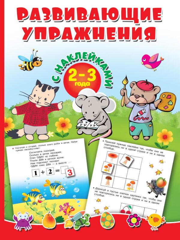 Развивающие упражнения с наклейками. 2-3 года