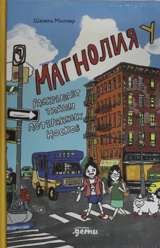 Магнолия У раскрывает тайны потерянных носков