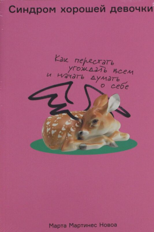 Синдром хорошей девочки: Как перестать угождать всем и начать думать о себе
