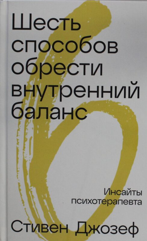 Шесть способов обрести внутренний баланс: Инсайты психотерапевта