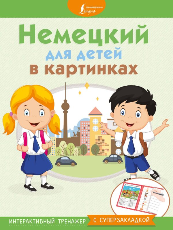 Немецкий для детей в картинках. Интерактивный тренажер с суперзакладкой