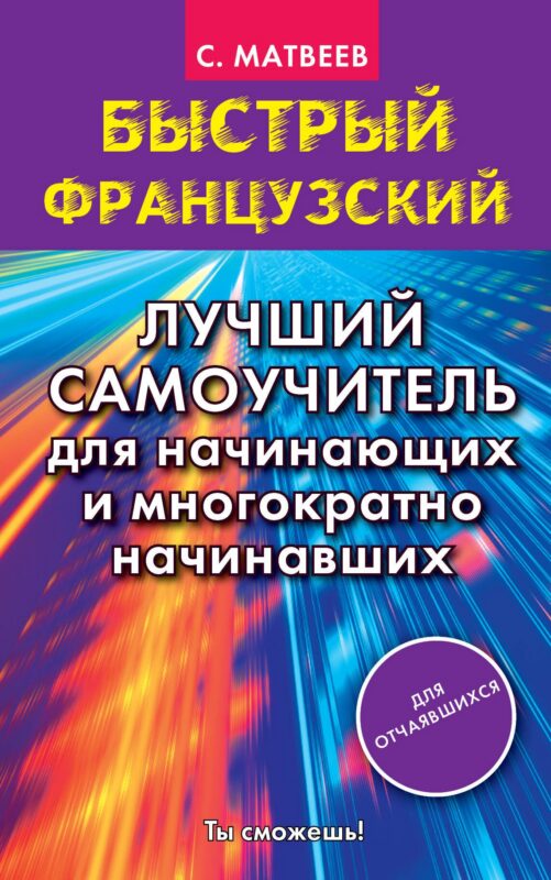 Быстрый французский. Лучший самоучитель для начинающих и многократно начинавших