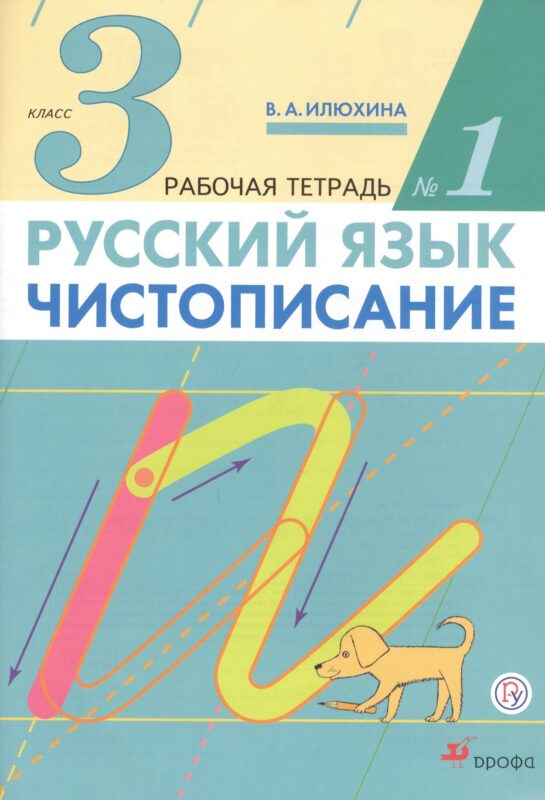 Русский язык. Чистописание. 3 класс. Рабочая тетрадь № 1