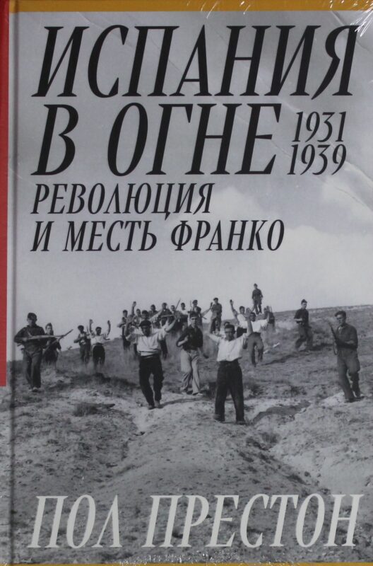 Испания в огне. 1931-1939. Революция и месть Франко