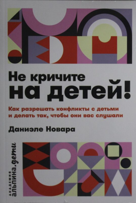 Не кричите на детей! Как разрешать конфликты с детьми и делать так, чтобы они вас слушали