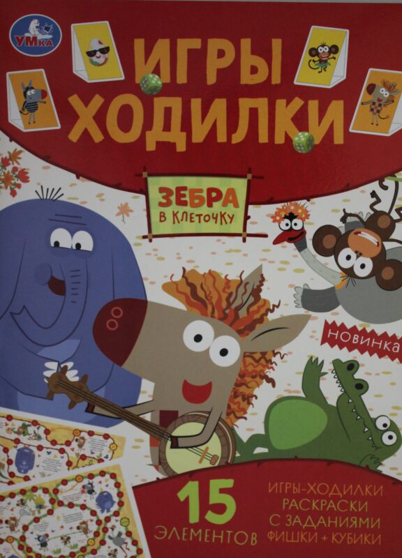 Зебра в клеточку. Активити ходилка-раскраска.