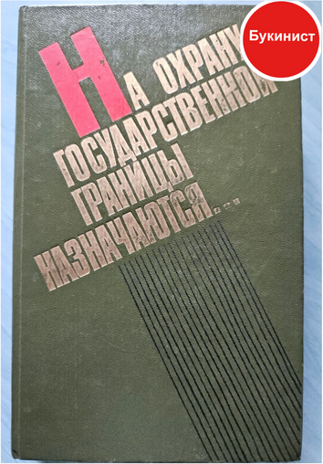 На охрану государственной границы назначаются...