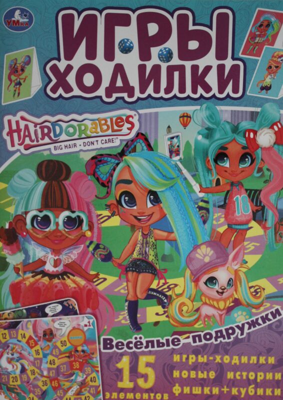 Весёлые подружки. Активити ходилка-раскраска. Хеардорабль.