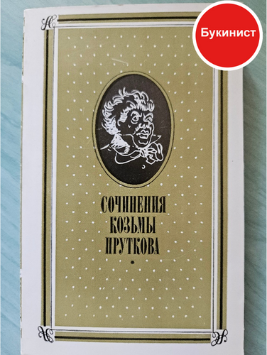 Сочинения Козьмы Пруткова