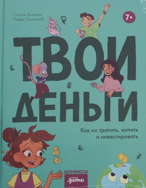 Твои деньги. Как их тратить, копить и инвестировать
