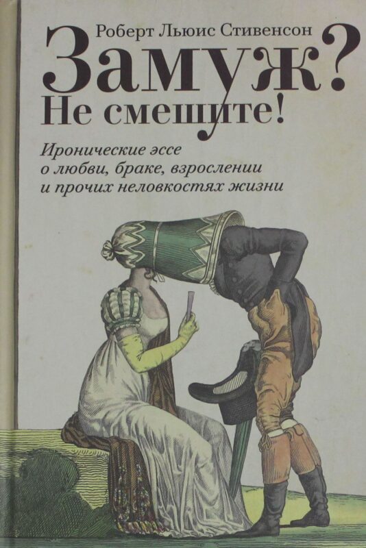 Замуж? Не смешите! Иронические эссе о любви, браке, взрослении и прочих неловкостях жизни