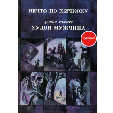 Нечто по Хичкоку. Худой мужчина