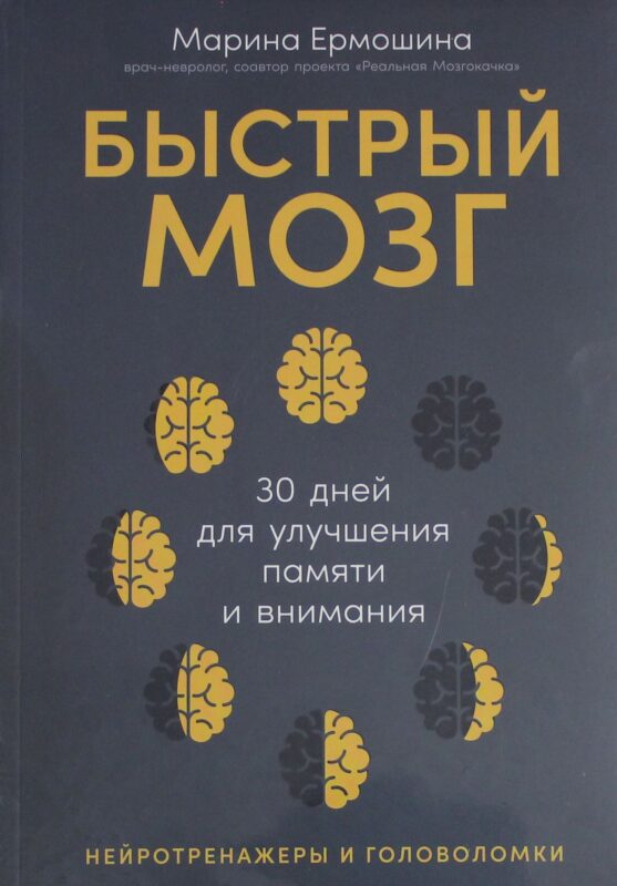Быстрый мозг: 30 дней для улучшения памяти и внимания