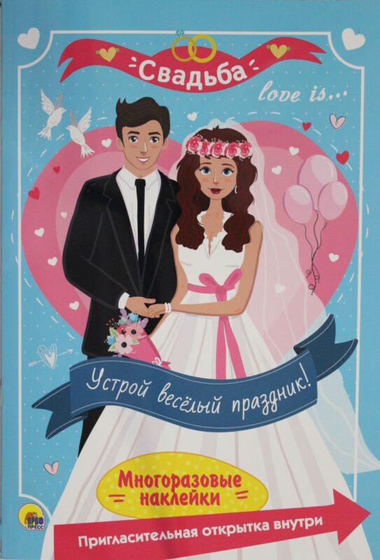 МНОГОРАЗОВЫЕ НАКЛЕЙКИ. СВАДЬБА