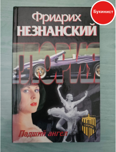 Фридрих Незнанский: Падший ангел