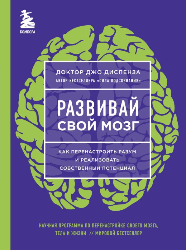 Развивай свой мозг. Как перенастроить разум и реализовать собственный потенциал (ЯРКАЯ ОБЛОЖКА)